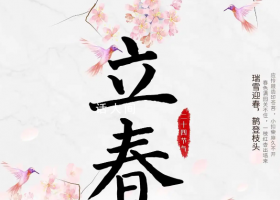 立春要回避什么 立春做好4件事避開3個禁忌